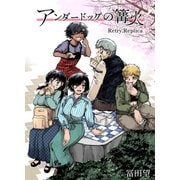 アンダードッグの篝火 Retry,Replica（クロスフォリオ出版） [電子書籍]