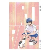 色箱（クロスフォリオ出版） [電子書籍]