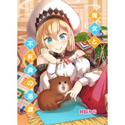 魔女と不死身の悪魔（1）（クロスフォリオ出版） [電子書籍]