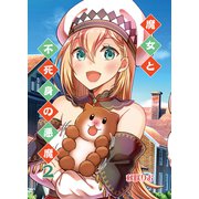 魔女と不死身の悪魔（2）（クロスフォリオ出版） [電子書籍]