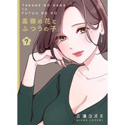 高嶺の花とふつうの子（7）（クロスフォリオ出版） [電子書籍]