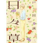 日々草（クロスフォリオ出版） [電子書籍]