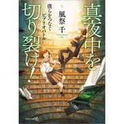 真夜中を切り裂け！ 僕らをつなぐビブリオバトル（文芸社） [電子書籍]