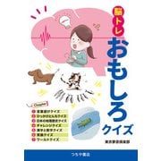 脳トレおもしろクイズ（つちや書店） [電子書籍]