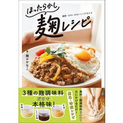 ほったらかし麹レシピ（ワン・パブリッシング） [電子書籍]