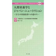 人間栄養学とジャパン・ニュートリション（第一出版） [電子書籍]