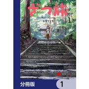 ざつ旅-That's Journey-【分冊版】 1（KADOKAWA） [電子書籍]