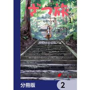 ざつ旅-That's Journey-【分冊版】 2（KADOKAWA） [電子書籍]