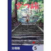 ざつ旅-That's Journey-【分冊版】 5（KADOKAWA） [電子書籍]