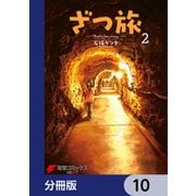 ざつ旅-That's Journey-【分冊版】 10（KADOKAWA） [電子書籍]