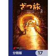 ざつ旅-That's Journey-【分冊版】 17（KADOKAWA） [電子書籍]