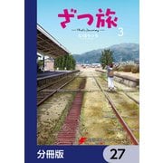 ざつ旅-That's Journey-【分冊版】 27（KADOKAWA） [電子書籍]