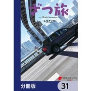 ざつ旅-That's Journey-【分冊版】 31（KADOKAWA） [電子書籍]