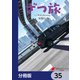 ざつ旅-That's Journey-【分冊版】 35（KADOKAWA） [電子書籍]