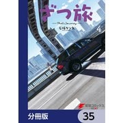 ざつ旅-That's Journey-【分冊版】 35（KADOKAWA） [電子書籍]