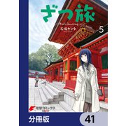 ざつ旅-That's Journey-【分冊版】 41（KADOKAWA） [電子書籍]