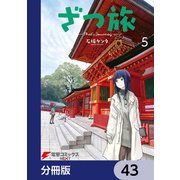 ざつ旅-That's Journey-【分冊版】 43（KADOKAWA） [電子書籍]