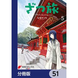 ヨドバシ.com - ざつ旅-That's Journey-【分冊版】 51（KADOKAWA