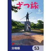 ざつ旅-That's Journey-【分冊版】 53（KADOKAWA） [電子書籍]
