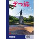 ざつ旅-That's Journey-【分冊版】 55（KADOKAWA） [電子書籍]