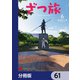 ざつ旅-That's Journey-【分冊版】 61（KADOKAWA） [電子書籍]