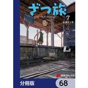 ざつ旅-That's Journey-【分冊版】 68（KADOKAWA） [電子書籍]