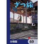 ざつ旅-That's Journey-【分冊版】 69（KADOKAWA） [電子書籍]