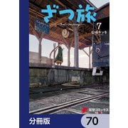 ざつ旅-That's Journey-【分冊版】 70（KADOKAWA） [電子書籍]