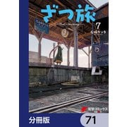 ざつ旅-That's Journey-【分冊版】 71（KADOKAWA） [電子書籍]