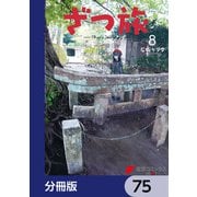 ざつ旅-That's Journey-【分冊版】 75（KADOKAWA） [電子書籍]