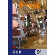 ざつ旅-That's Journey-【分冊版】 91（KADOKAWA） [電子書籍]