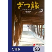 ざつ旅-That's Journey-【分冊版】 93（KADOKAWA） [電子書籍]
