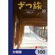 ざつ旅-That's Journey-【分冊版】 100（KADOKAWA） [電子書籍]
