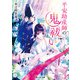 平安助産師の鬼祓い【電子特典付き】（KADOKAWA） [電子書籍]