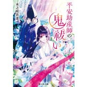 平安助産師の鬼祓い【電子特典付き】（KADOKAWA） [電子書籍]