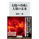 太陽の脅威と人類の未来（KADOKAWA） [電子書籍]