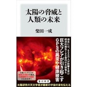 太陽の脅威と人類の未来（KADOKAWA） [電子書籍]