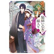 髪結い乙女の嫁入り 二 迎えに来た旦那様と、神様にお仕えします。【電子特典付き】（KADOKAWA） [電子書籍]