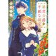 暴君公爵の不敵な溺愛 「思い出すまで逃がさない」と迫られてます【電子特典付き】（KADOKAWA） [電子書籍]