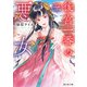 後宮一番の悪女 三（KADOKAWA） [電子書籍]