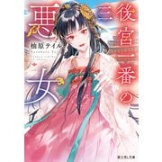 後宮一番の悪女 三（KADOKAWA） [電子書籍]