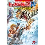 どっちが強い！？W シベリアトラとの激闘（KADOKAWA） [電子書籍]