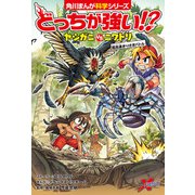 どっちが強い！？ ヤシガニvsニワトリ 超高速きりさきバトル（KADOKAWA） [電子書籍]