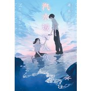 汽水域の人魚（KADOKAWA） [電子書籍]