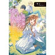 異世界で姉に名前を奪われました（KADOKAWA） [電子書籍]