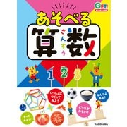 角川の集める図鑑GET！ あそべる算数（KADOKAWA） [電子書籍]
