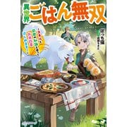 異世界ごはん無双 ～スキルと前世の知識を使って、お米改革はじめます！～（KADOKAWA） [電子書籍]