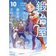 鍛冶屋ではじめる異世界スローライフ 10（KADOKAWA） [電子書籍]