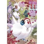 前略、山暮らしを始めました。6（KADOKAWA） [電子書籍]