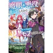 魔眼の悪役に転生したので推しキャラを見守るモブを目指します（KADOKAWA） [電子書籍]